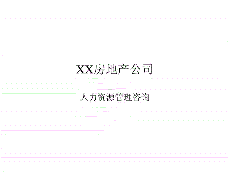 XXX房地产公司人力资源管理咨询方案_第1页