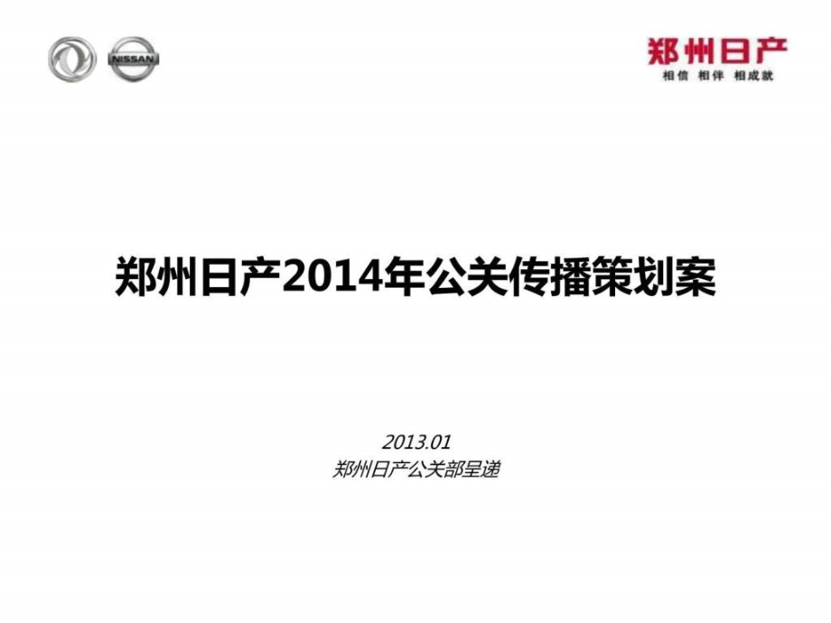 2014年郑州日产公关传播策划案_第1页