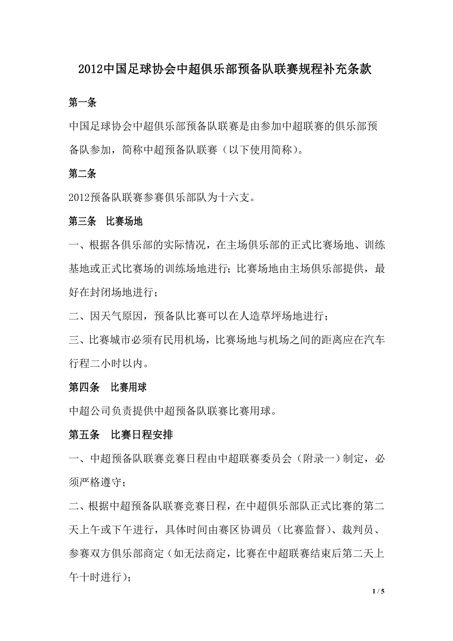 中国足球协会中超俱乐部预备队联赛规程补充条款_第1页