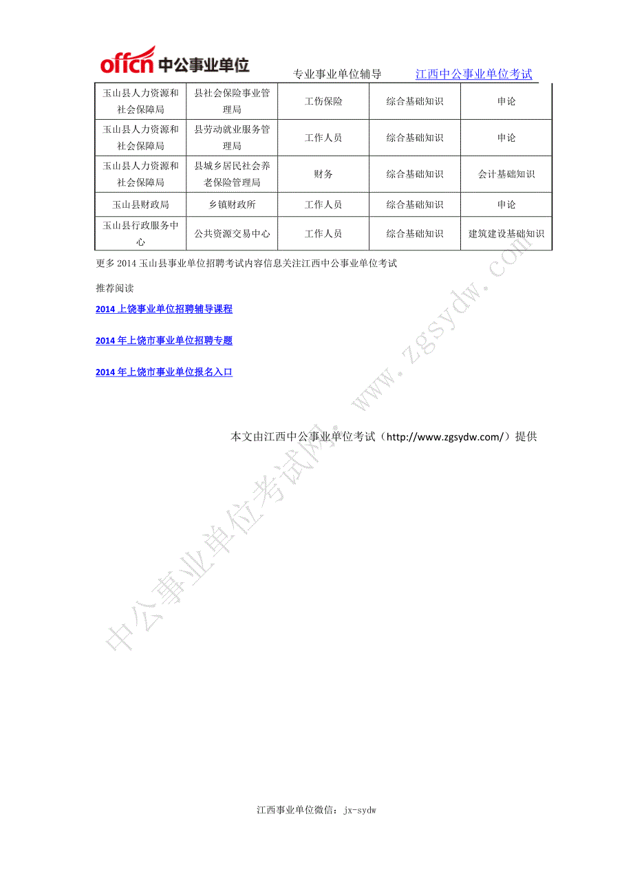 玉山县事业单位招聘考试内容_第3页
