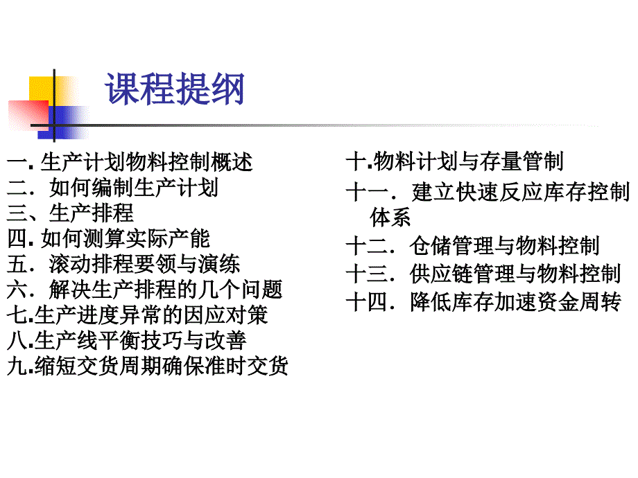 生产计划和物料控制培训_第3页