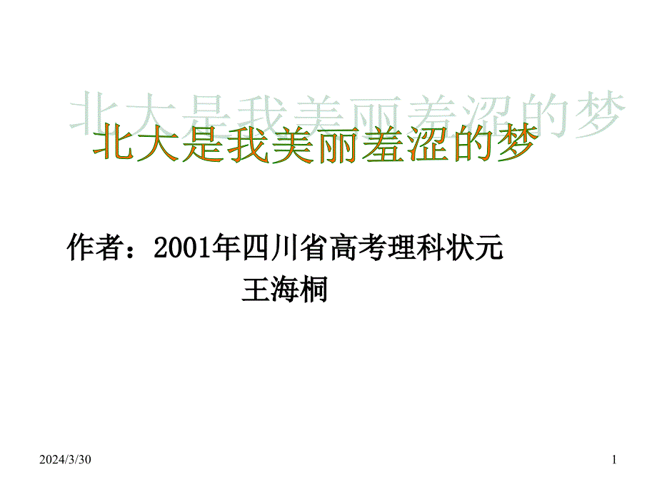 高一语文北大是我美丽羞涩的梦_第1页