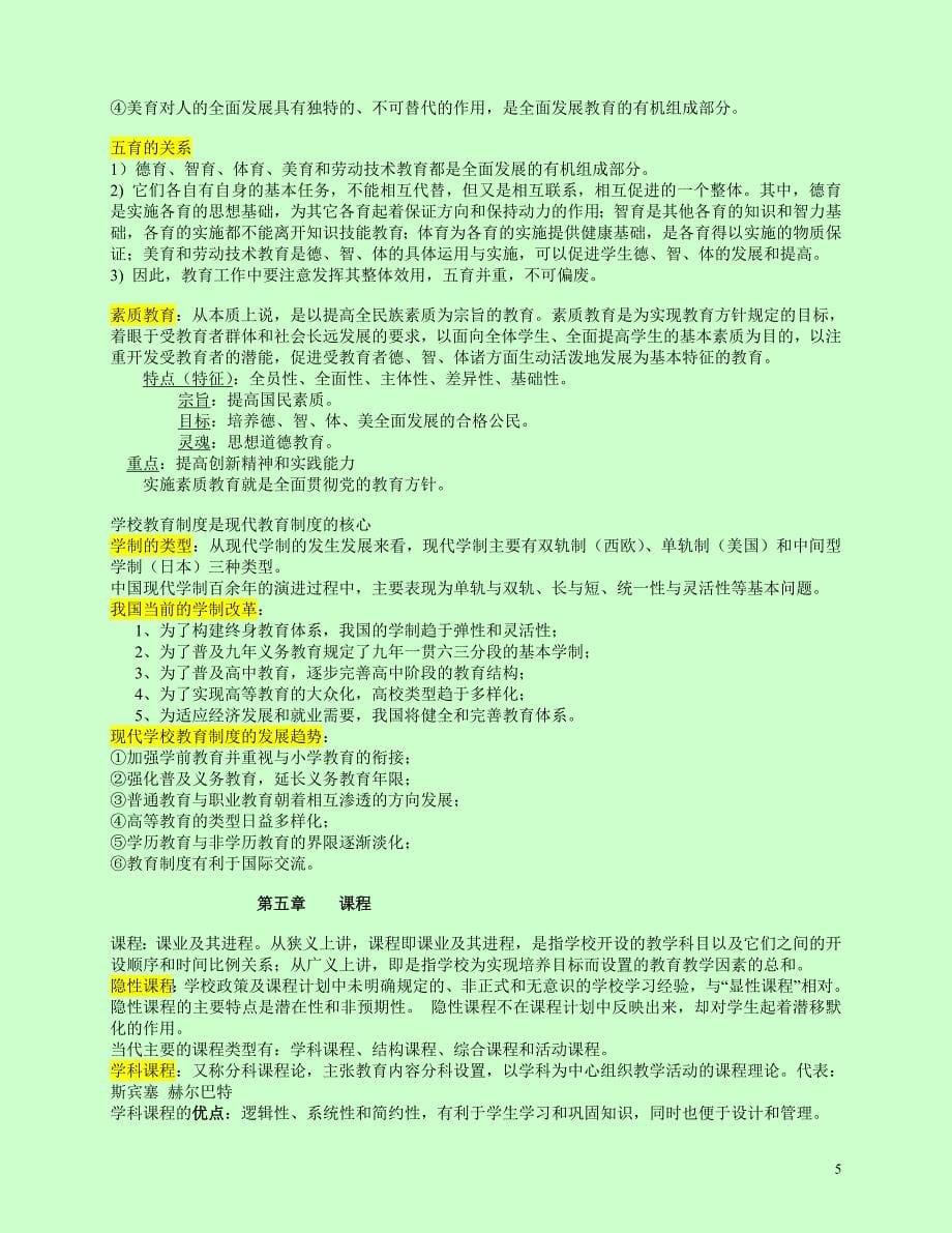 教育学导论 复习要点_第5页