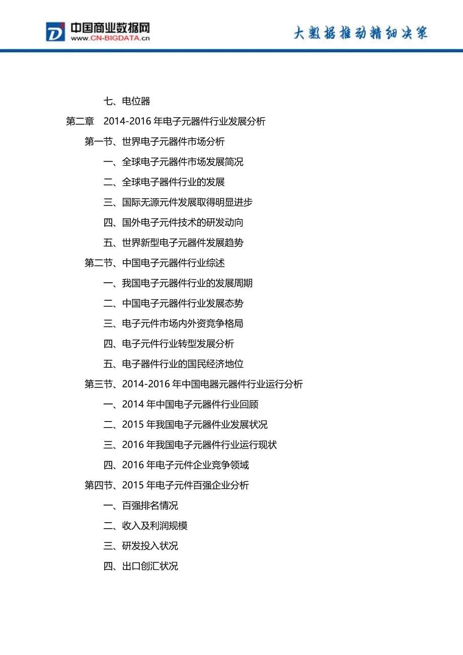 2017-2021年中国电子元器件行业发展前景预测及投资分析报告(2017版目录)_第5页