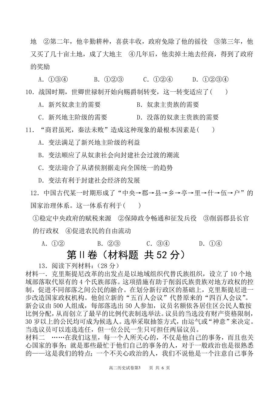 驷马中学高二历史月考考试题_第3页