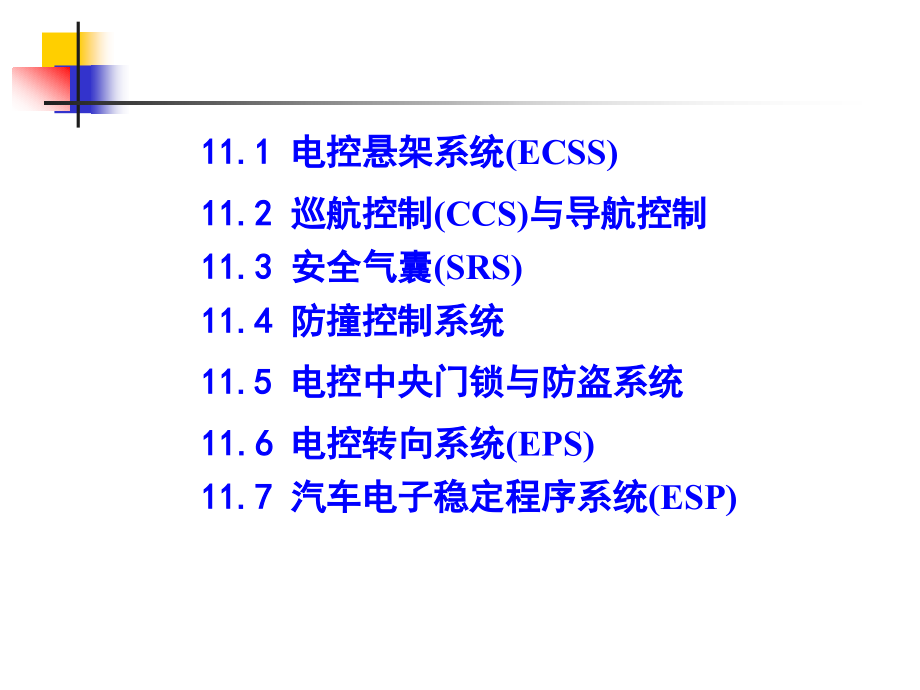 汽车行驶与安全控制系统_第2页