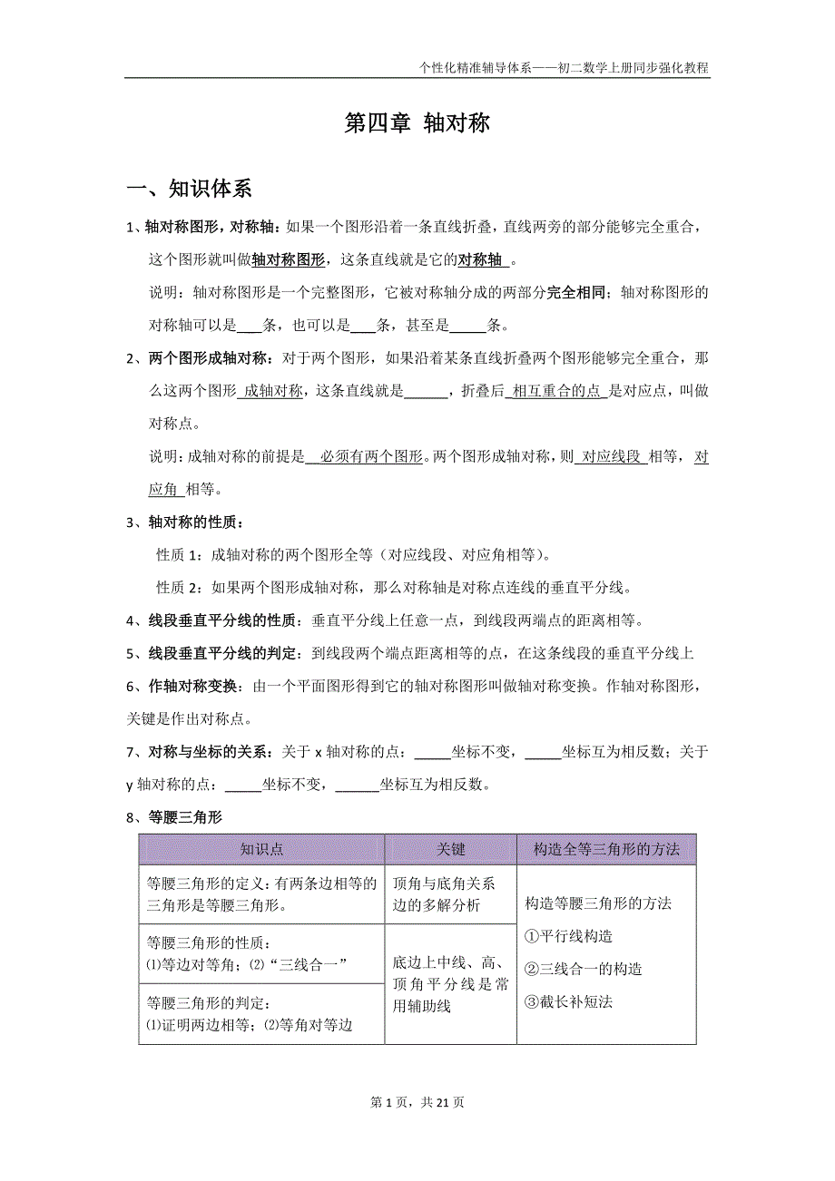 初二数学上册讲义(第四章 轴对称)_第1页