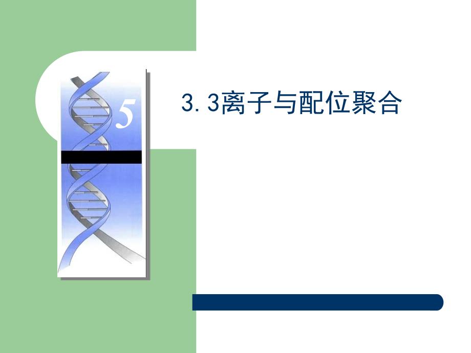 高分子化学第三章(5)_第1页