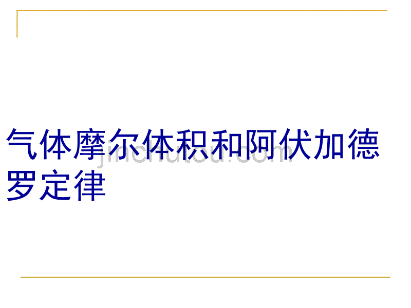 【化学】3.2《气体摩尔体积》课件(旧人教版必修1)_第1页