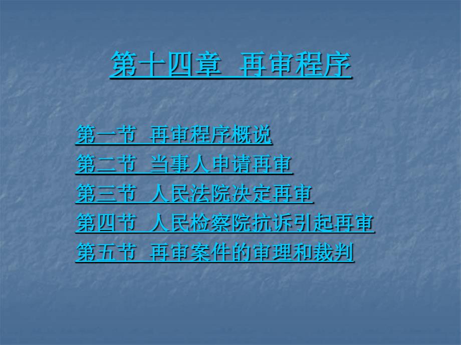 【法学课件】再审程序_第1页