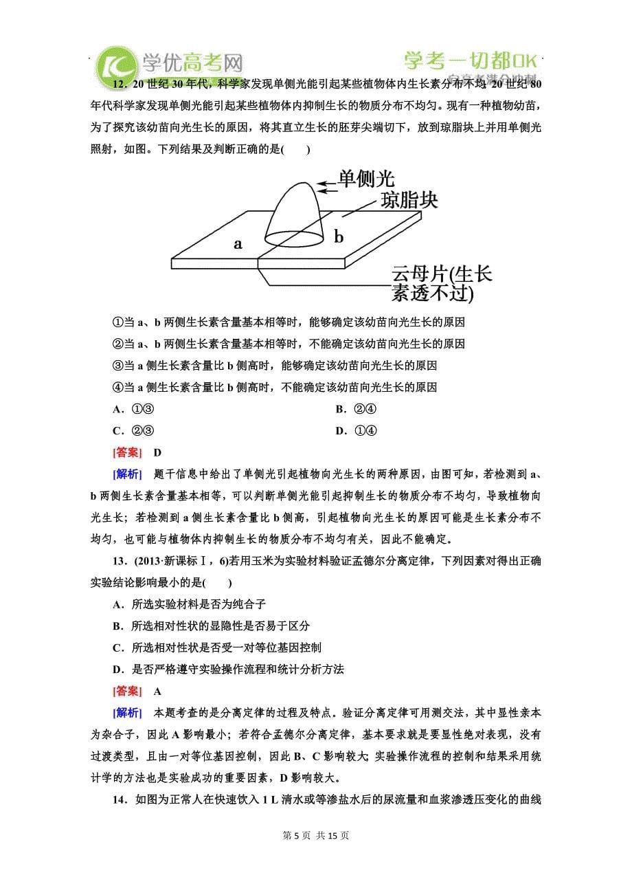 【新题汇编】2014高三生物二轮专题突破实验与探究_第5页