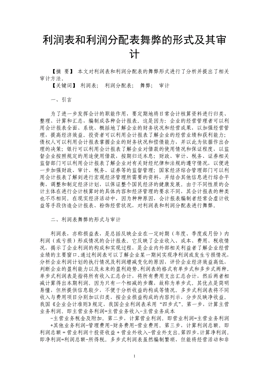 利润表和利润分配表舞弊的形式及其审计_第1页