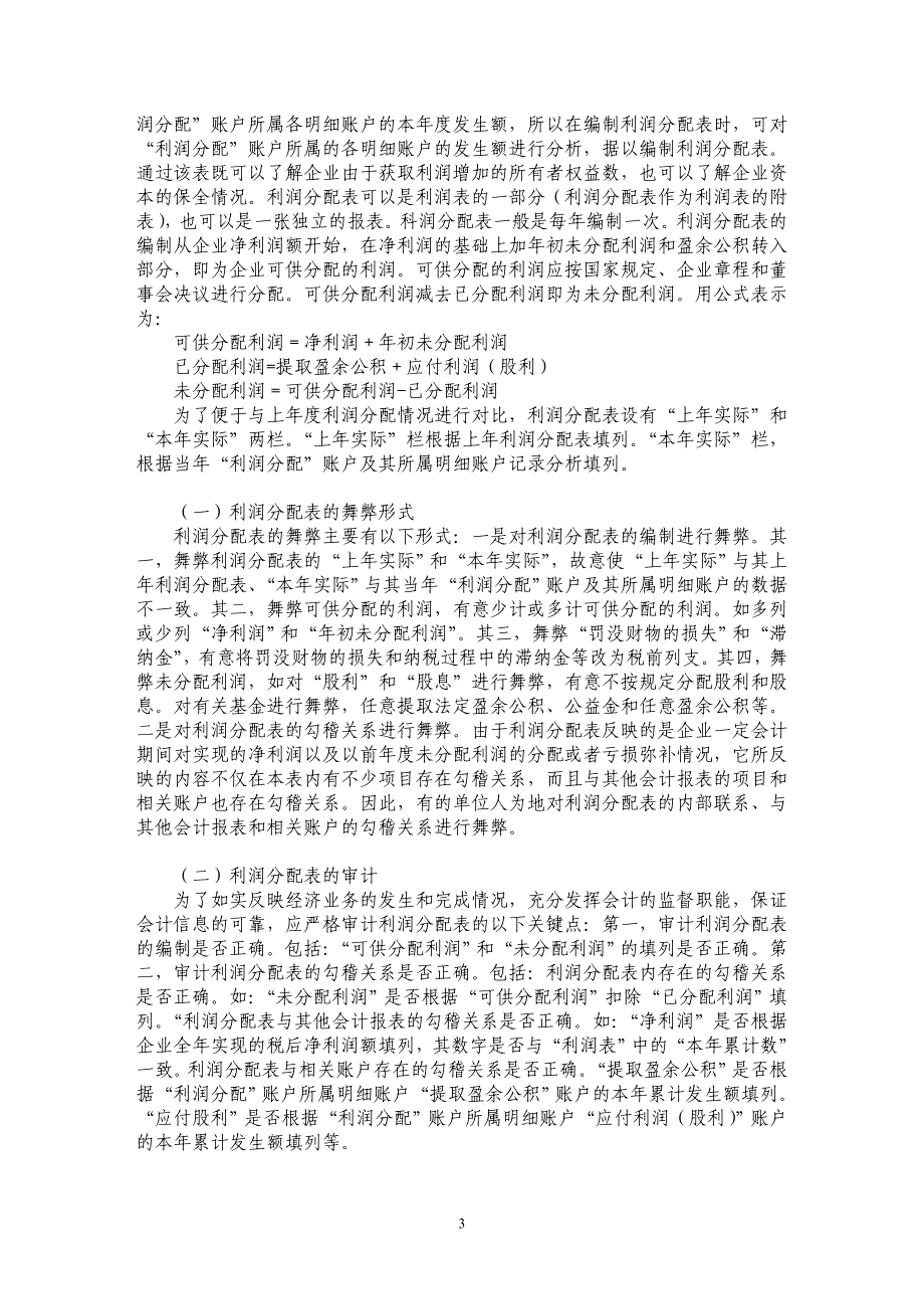 利润表和利润分配表舞弊的形式及其审计_第3页