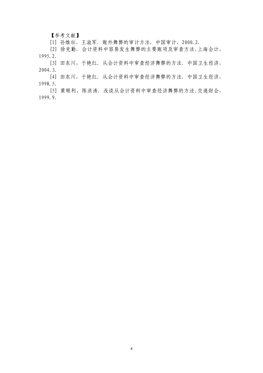 利润表和利润分配表舞弊的形式及其审计_第4页