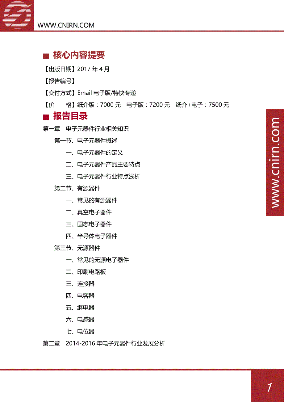 2017-2022年中国电子元器件产业供求分析及其发展预测分析_第2页