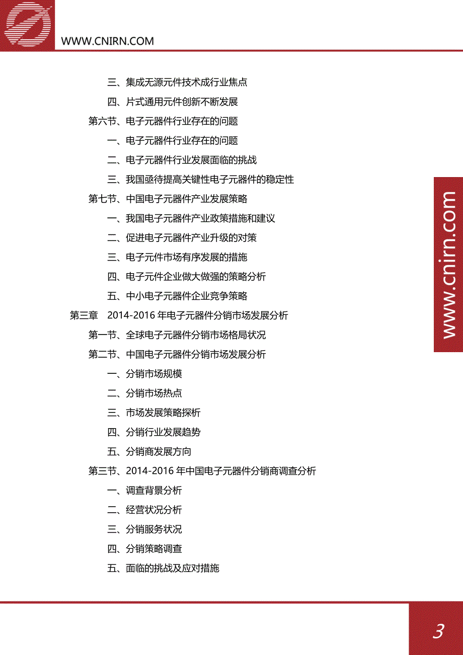 2017-2022年中国电子元器件产业供求分析及其发展预测分析_第4页