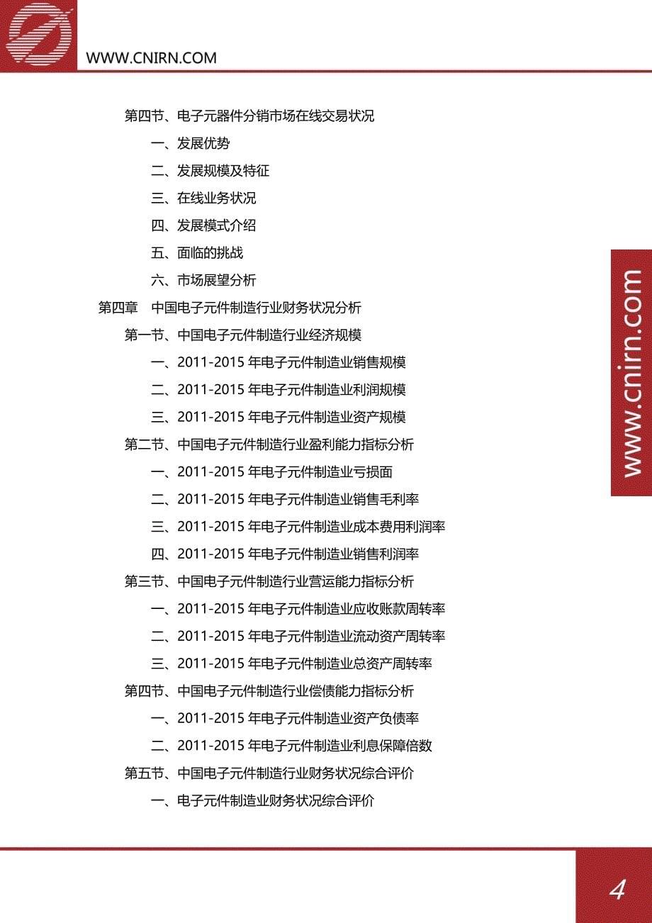 2017-2022年中国电子元器件产业供求分析及其发展预测分析_第5页