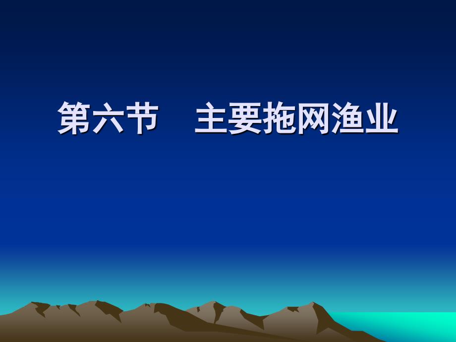【精品文档】主要拖网渔业_第1页