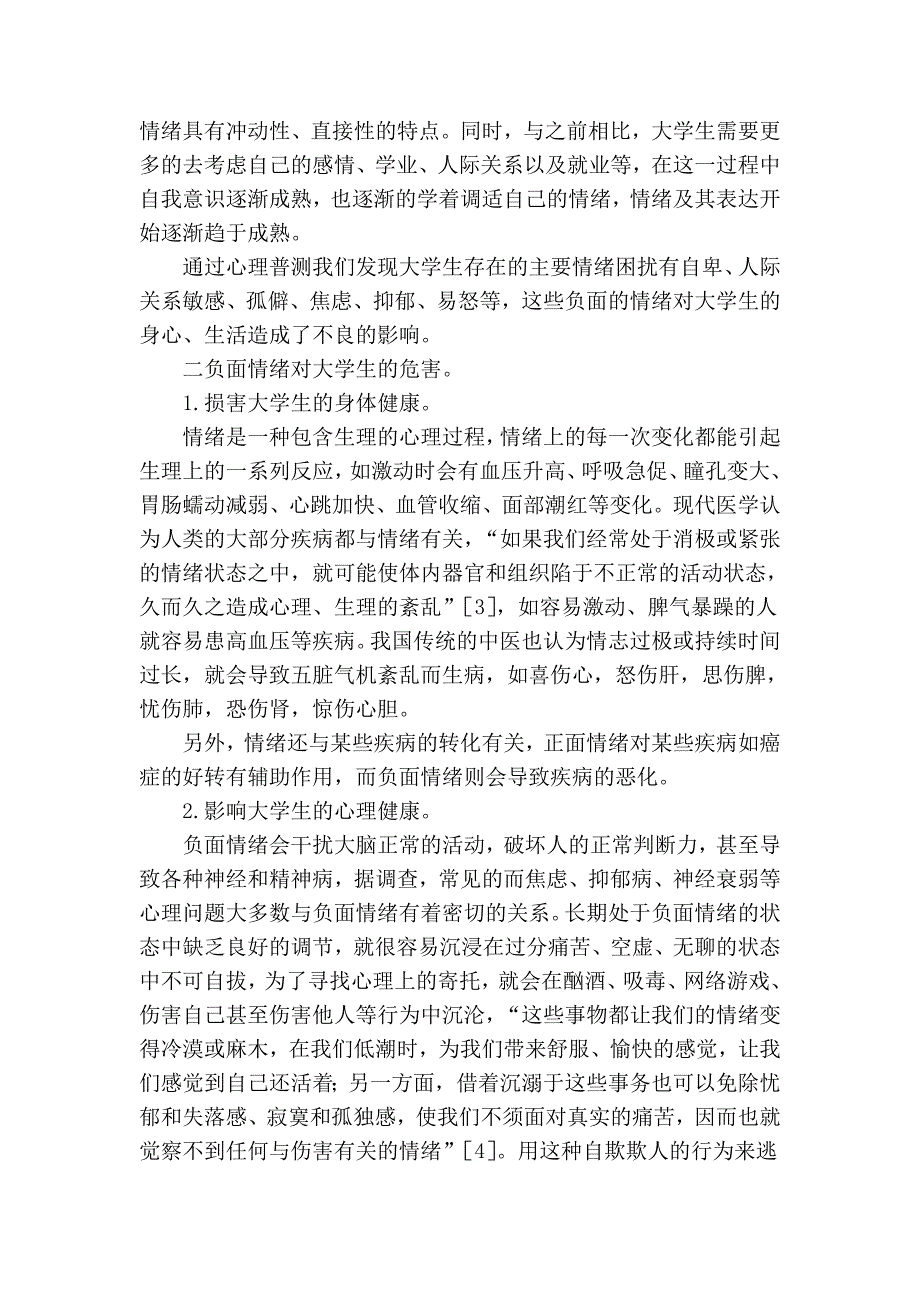 论大学生情绪管理能力的培养_第2页