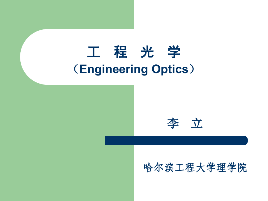光学--工程光学 课件_第1页