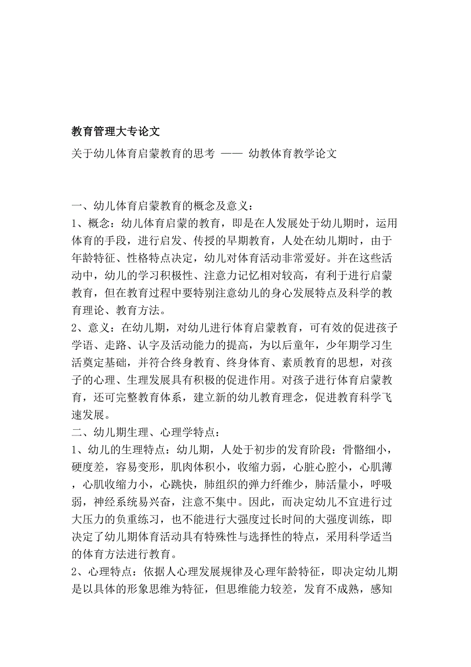 [定稿]教育管理大专论文  关于幼儿体育启蒙教育的思考  幼教体育教学论文_第1页