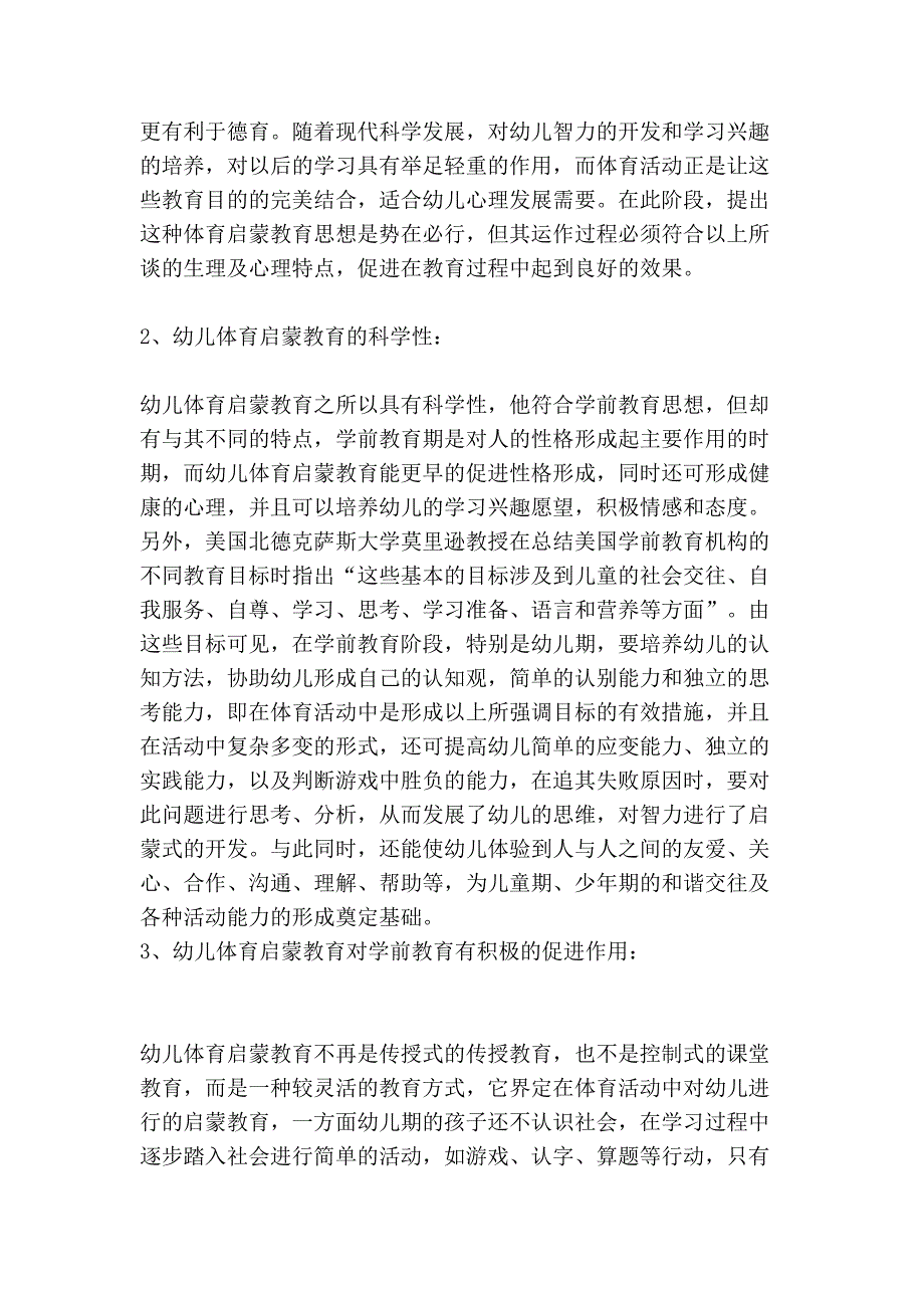 [定稿]教育管理大专论文  关于幼儿体育启蒙教育的思考  幼教体育教学论文_第3页