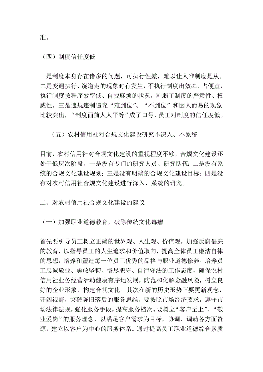 农村信用社合规文化建设中存在的问题及建议_第4页