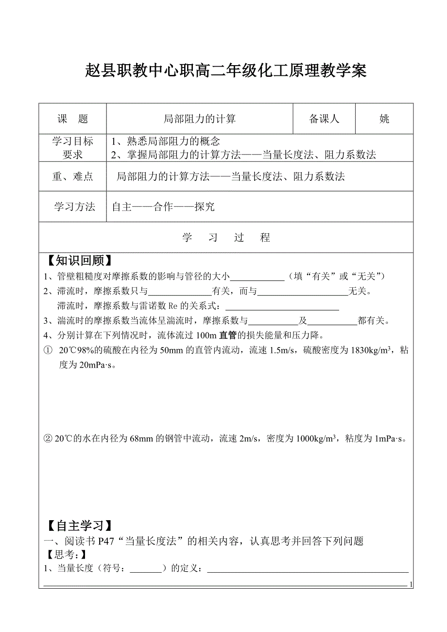 化工原理第一章局部阻力教案_第1页