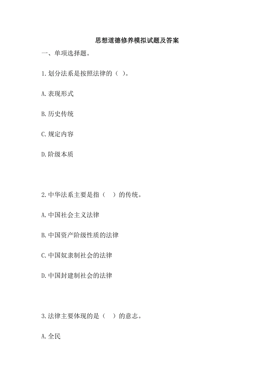 思想道德修养模拟试题及答案_第1页