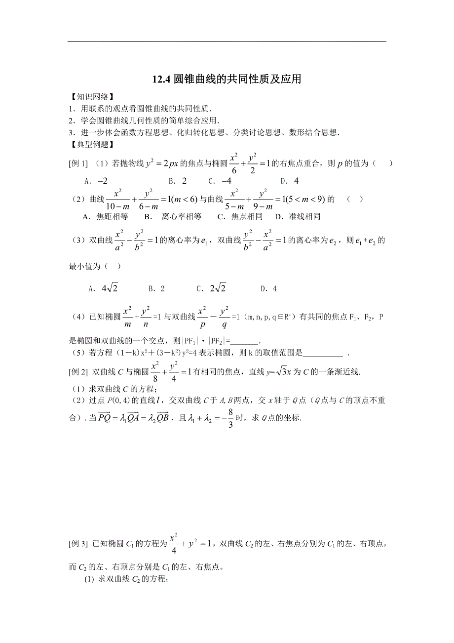 12.4圆锥曲线共同性质及应用_第1页