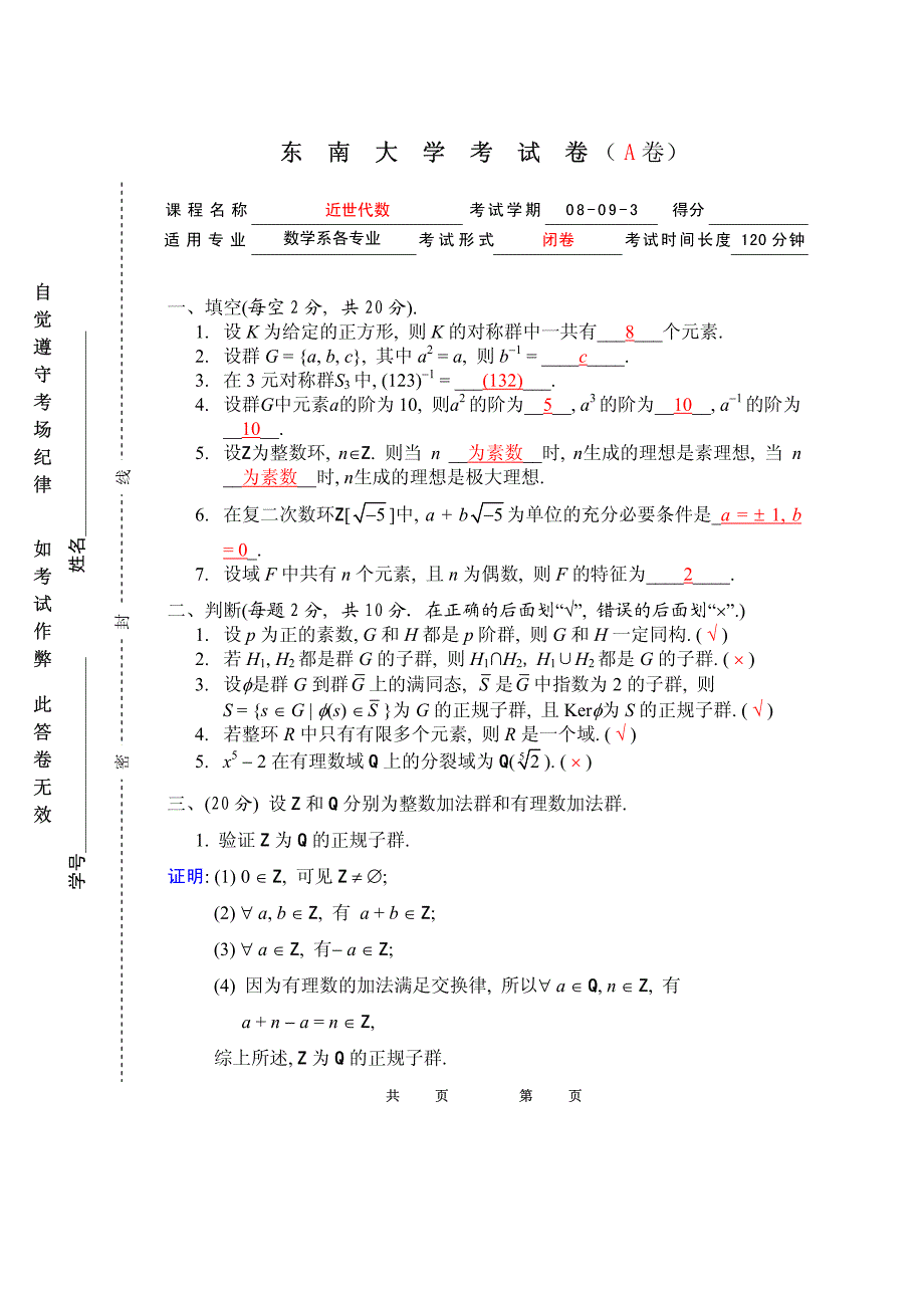 抽象代数试题2009-6-11a-key_第1页