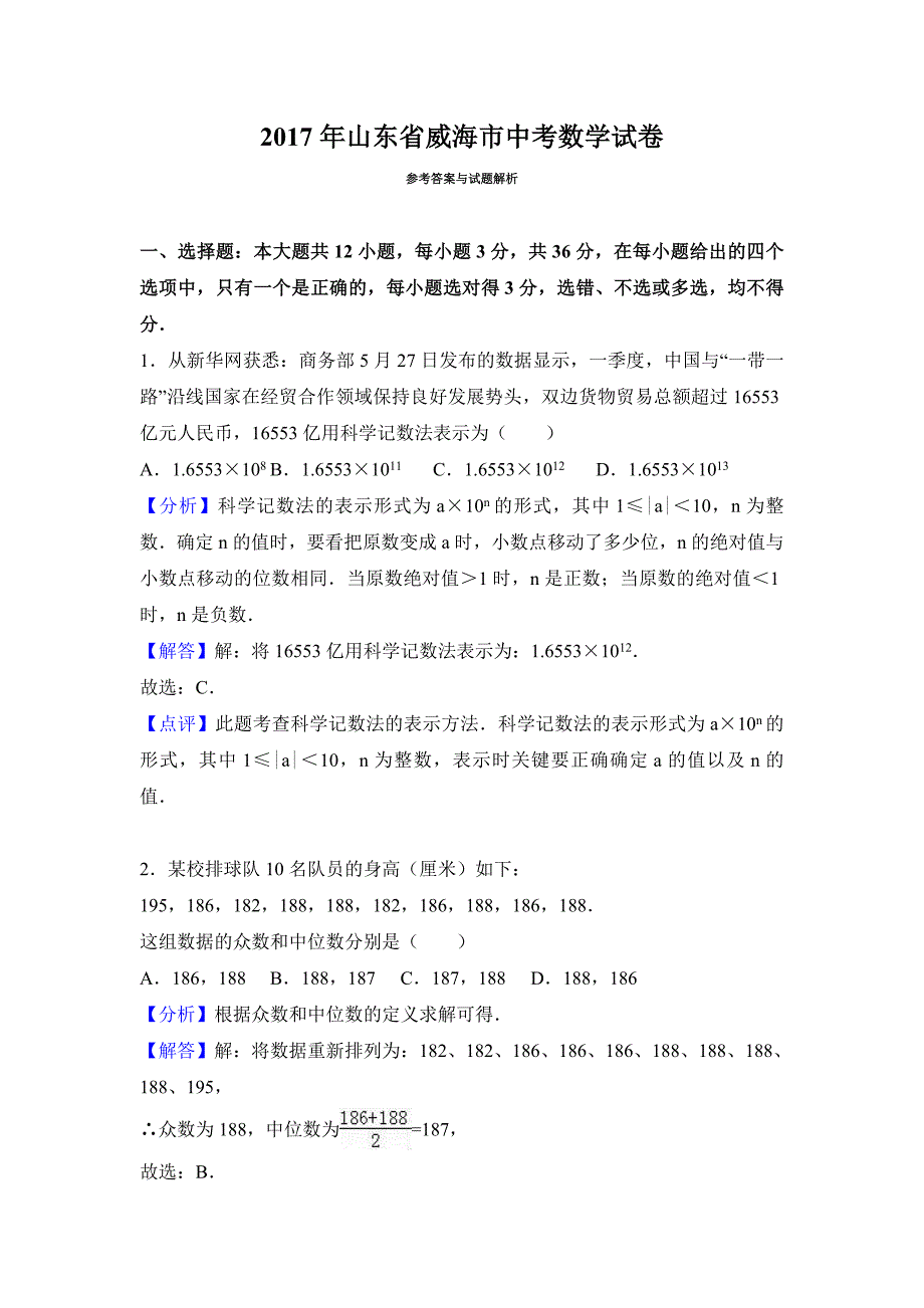 【真题】2017年威海市中考数学试卷含答案解析(Word版)_第1页