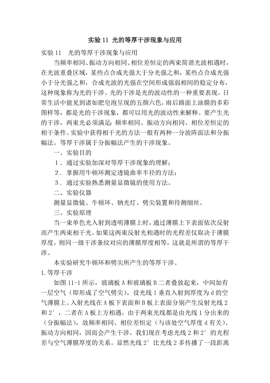 实验11 光的等厚干涉现象与应用_第1页