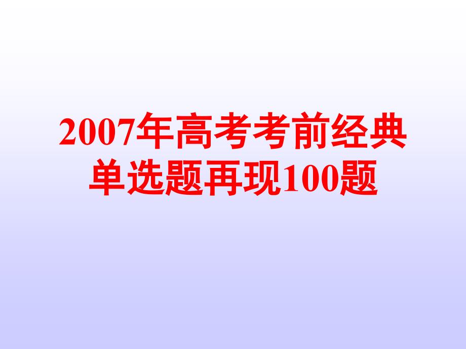 下学期高考英语考前经典单选题再现100题课件_第1页