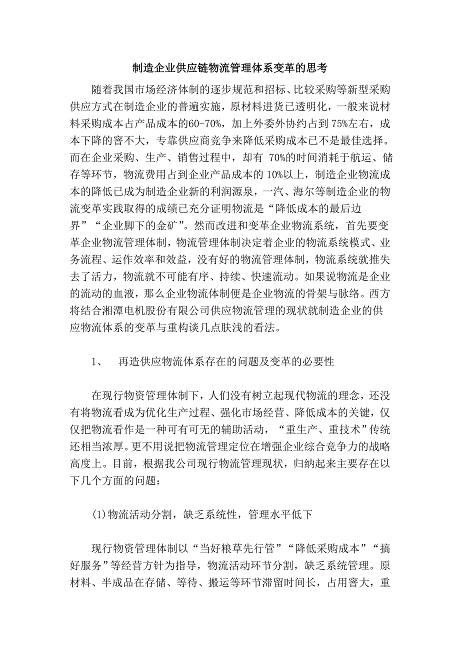 制造企业供应链物流管理体系变革的思考_第1页