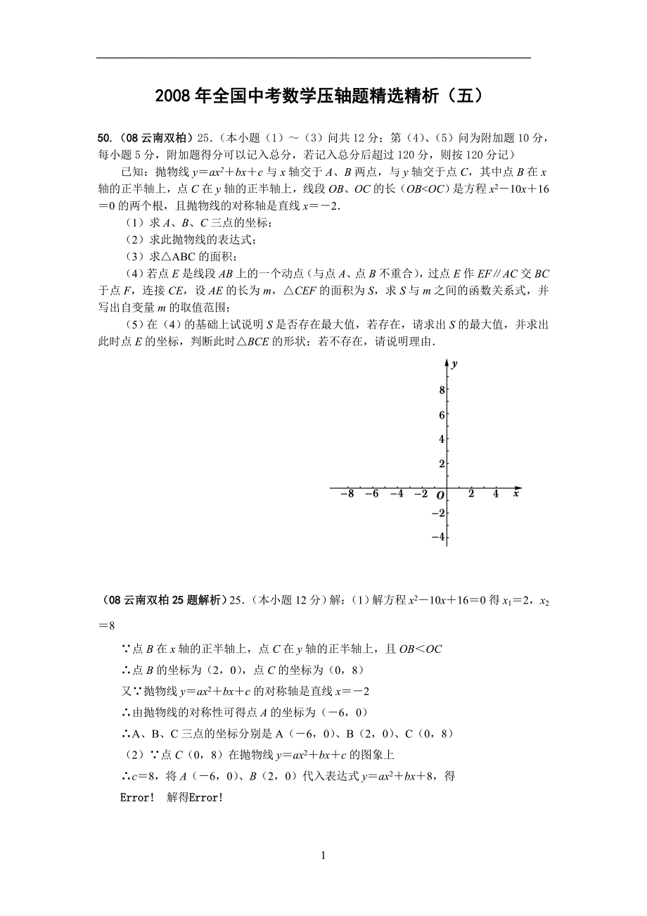 全国中考数学压轴题精选5有答案共10套_第1页