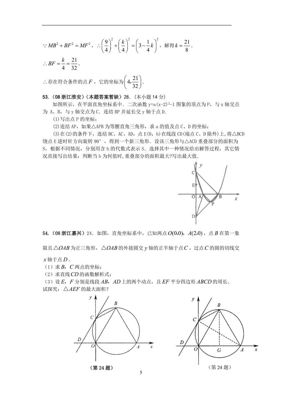 全国中考数学压轴题精选5有答案共10套_第5页