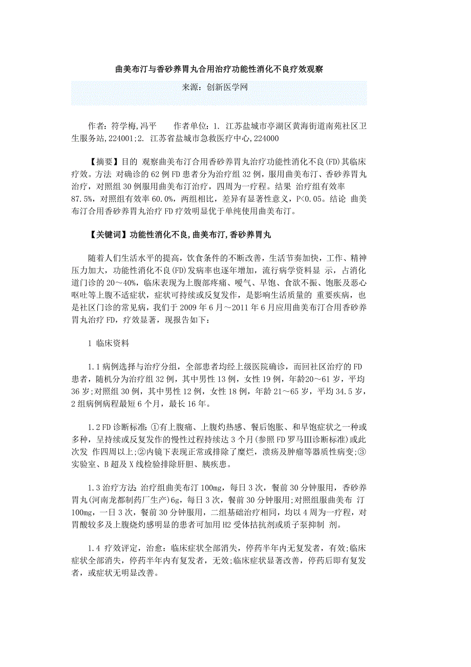 曲美布汀与香砂养胃丸合用治疗功能性消化不良疗效观察_第1页