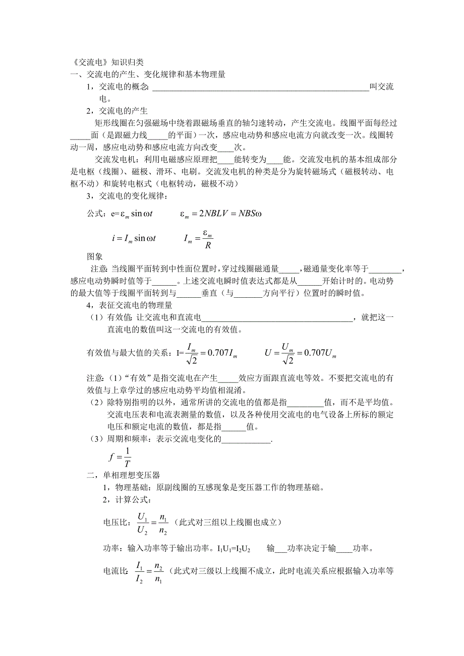 《交流电》知识归类_第1页