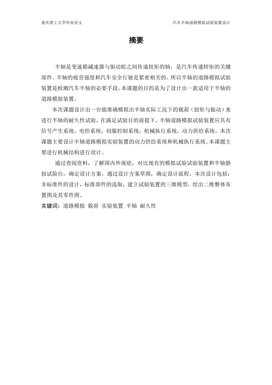 毕业论文---汽车半轴道路模拟试验装置设计_第1页