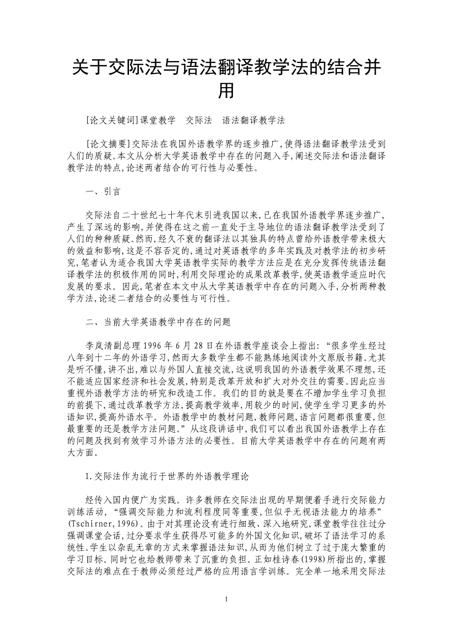 关于交际法与语法翻译教学法的结合并用_第1页