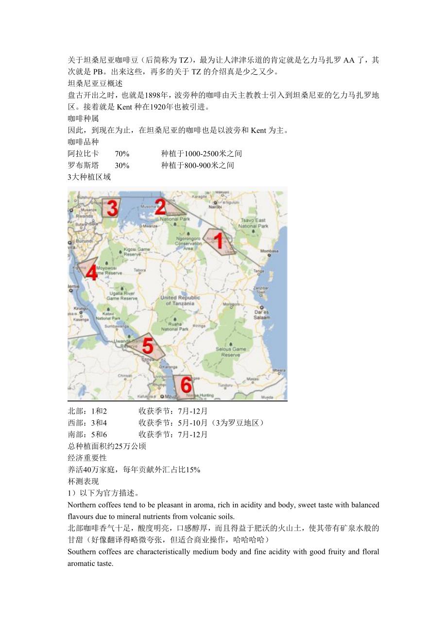 坦桑尼亚咖啡豆概要及分级简述_第1页