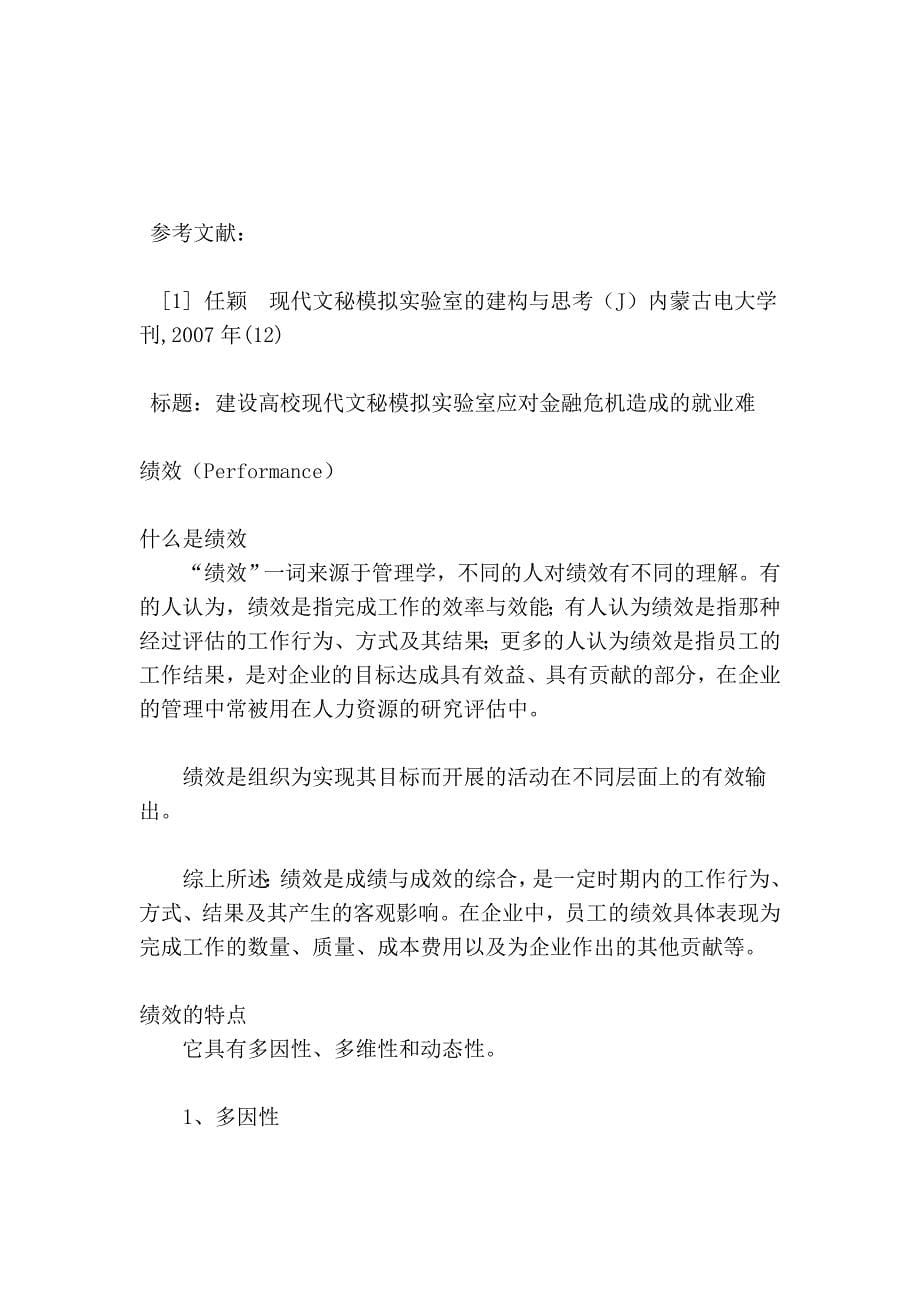 建设高校现代文秘模拟企业培训实验室应对金融危机造成的就业难_第5页