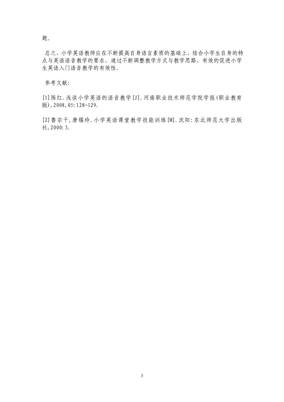 提升小学英语入门语音教学有效性探讨_第3页