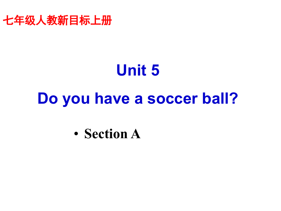 【人教版】七年级上册全单元教学课件 Unit 5 Do you have a soccer baSection A_第1页