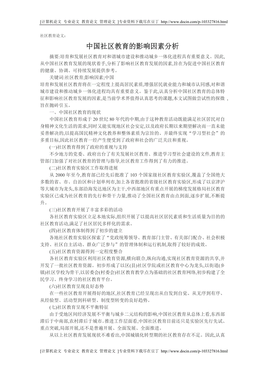 [精品]社区教育论文：中国社区教育的影响因素分析[专业论文 实用论文]_第1页