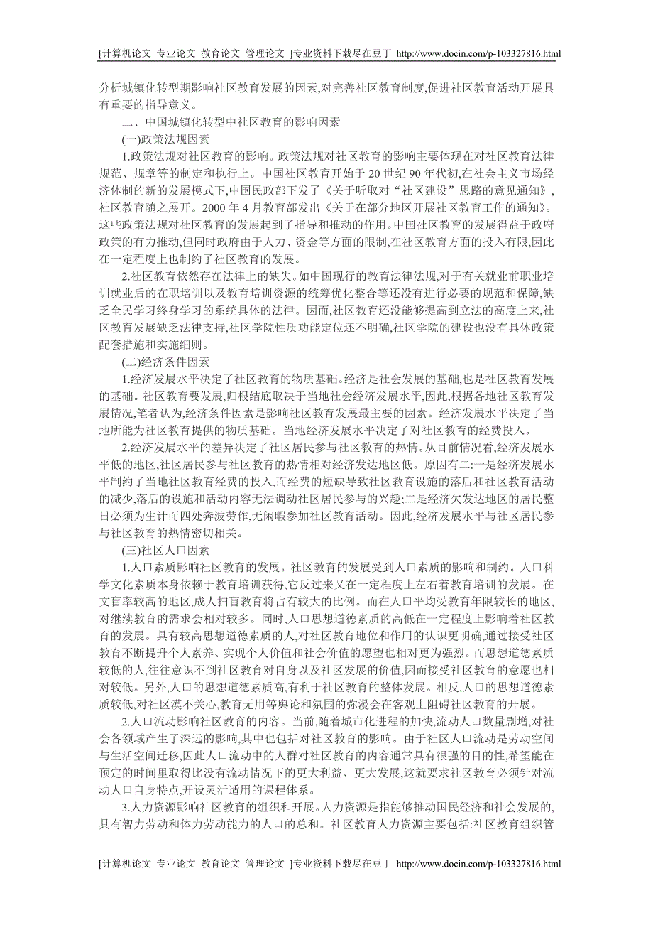 [精品]社区教育论文：中国社区教育的影响因素分析[专业论文 实用论文]_第2页