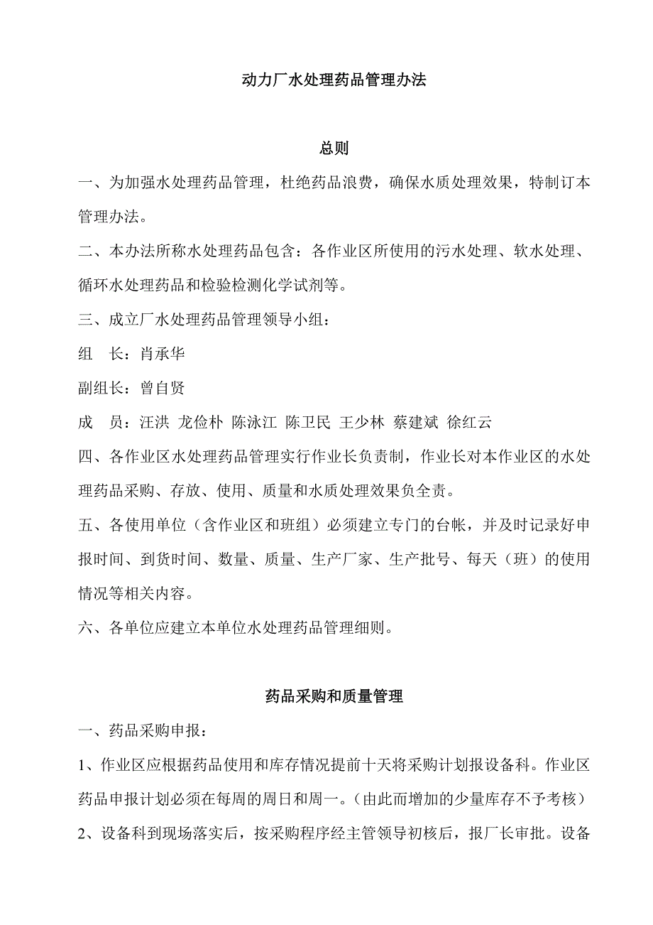 动力厂水处理药品管理细则_第1页