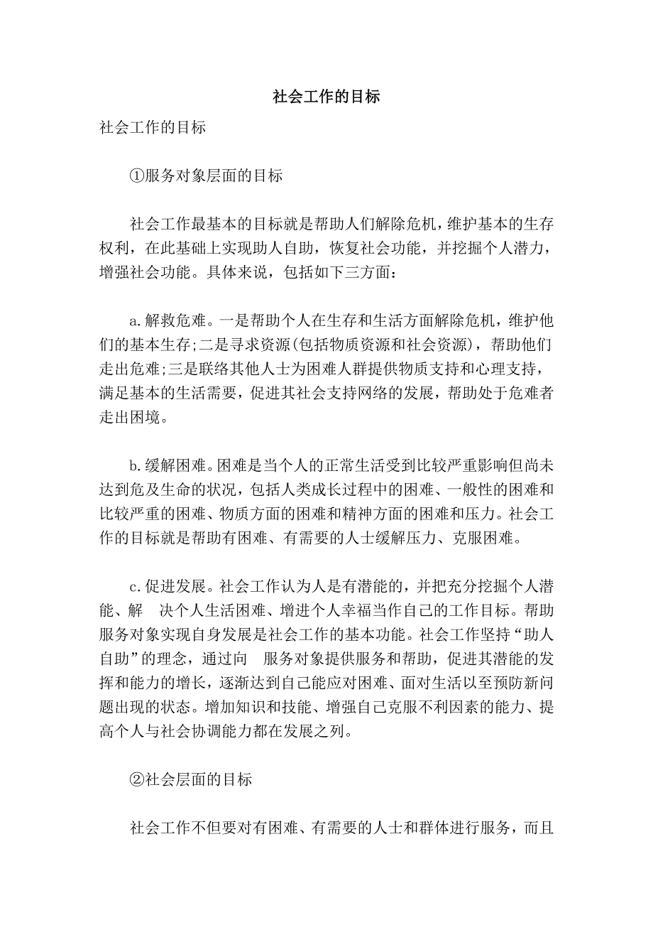 社会工作的目标_第1页