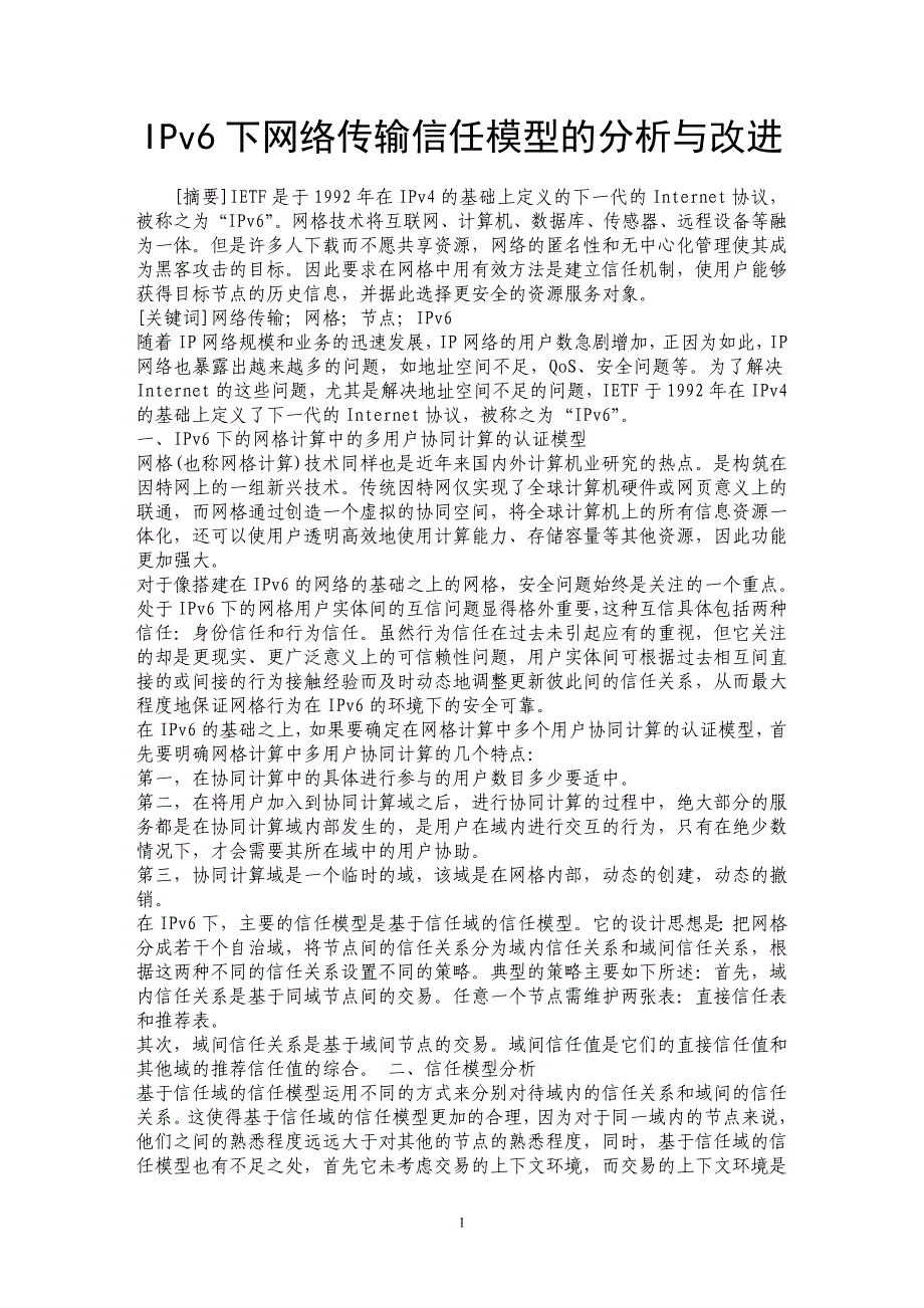 IPv6下网络传输信任模型的分析与改进_第1页